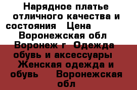 Нарядное платье отличного качества и состояния › Цена ­ 2 000 - Воронежская обл., Воронеж г. Одежда, обувь и аксессуары » Женская одежда и обувь   . Воронежская обл.